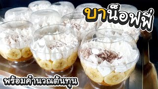 Banoffee บาน็อฟฟี่ เบเกอรี่ทำง่ายไม่ต้องใช้เตาอบ พร้อมคำนวณต้นทุน | เชฟขวัญ