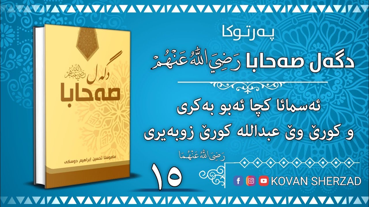 ئەسمائا كچا ئەبوبەكرى و كورێ وێ عبدالله كورێ زوبەيرى — پەرتوكا دگەل صەحابا رَضِيَ اللهُ عَنْهُم