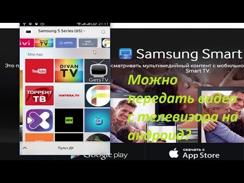 Можно передать видео с телевизора на андроид?