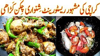 مشہورشِنواری چِکَن کَڑاھیِ Shinwari Chicken Karahi I restaurant style chicken shinwari karahi Recipe