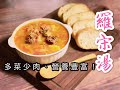 羅宋湯Borscht in HK style (多菜少肉,營養豐富)八種蔬菜營養介紹!