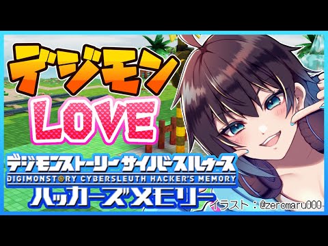 デジモン大好き Vtuber がハッカーになった！？#8【デジモンストーリーサイバースルゥース ハッカーズメモリー】