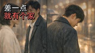 差一点就是一辈子｜我曾真心想给你一个家｜催泪原创MV