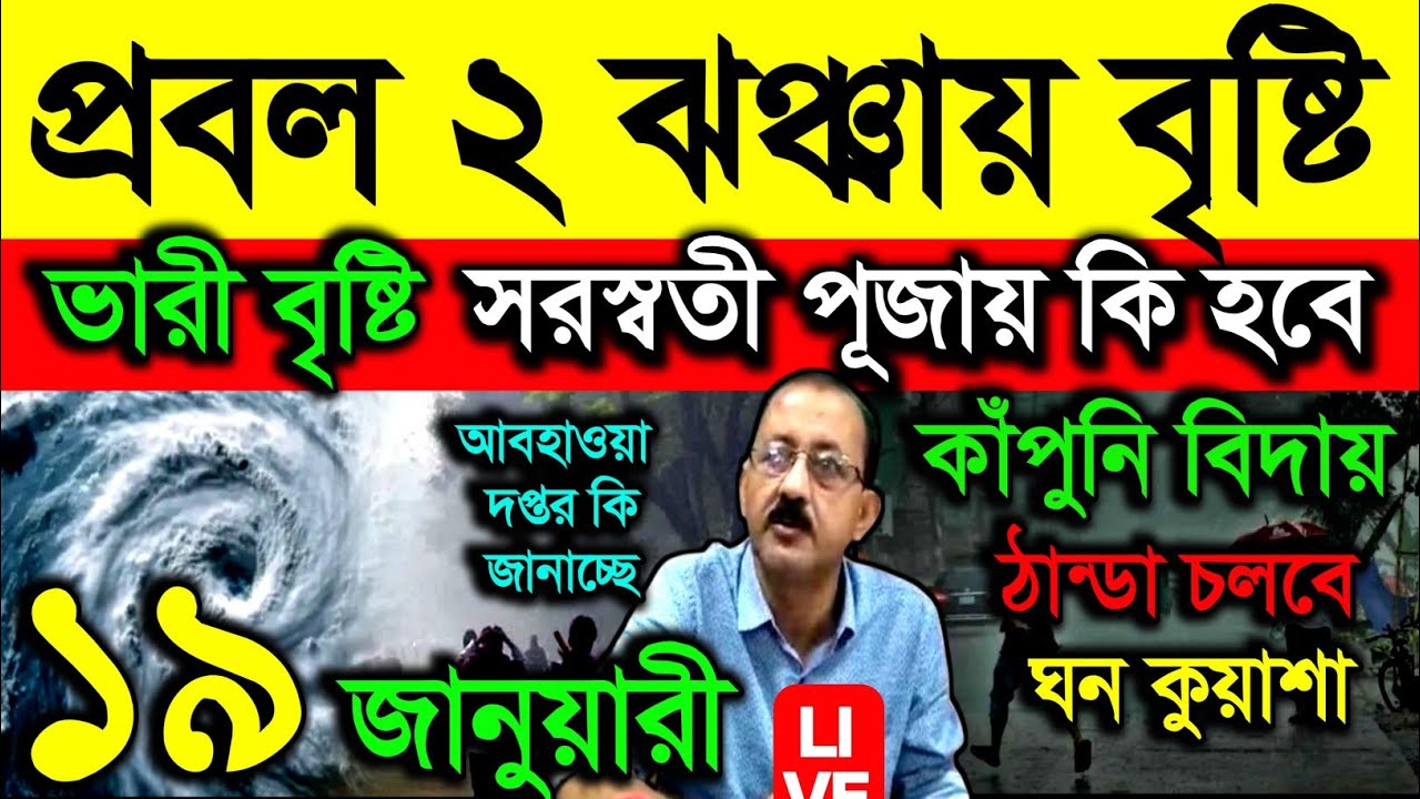 🔴Live প্রবল ২ ঝঞ্ঝায় বৃষ্টি, ভারী বৃষ্টি, সরস্বতী পূজায় কি হবে? কাঁপুনি ঠান্ডা বিদায়, Weather 