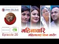 AINAA 'ऐना' | "महिनावारि : महिलालाई किन भारी?" | Episode 20