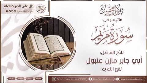 تلاوة من سورة مريم بصوت الأخ ابي جابر مازن عنبول حفظه الله