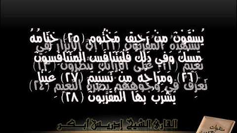 سورة المطففين القارئ إدريس أبكر