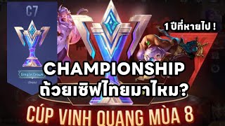 ROV : ถ้วยมาไหม? CHAMPIONSHIP (1ปีที่หายไป)