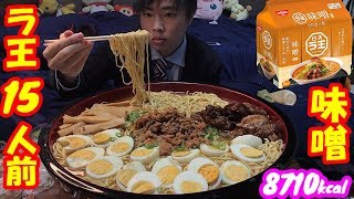 【大食い】深夜に日清ラ王15人前食べると背徳感からくる旨さがヤバイ【インスタント麺】【デカ盛り】【モッパン】【高カロリー】【味噌】大胃王 ChallengeMenu BigEater