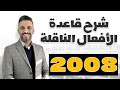 شرح قاعدة   الوحدة السابعة جيل 2008 الدكتورأحمد الثلجي