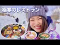 【超極寒】イグルーレストラン開店しました！！