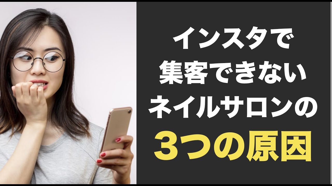 インスタで集客できないネイルサロンの3つの原因とは なぜ多くのネイリストが集客で苦しむのか 毎日ポスト投稿 ストーリーズ投稿 フォロー活動をしても集客できない本当の原因とは Youtube