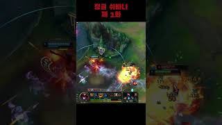 정글 쉬바나 : 제 1화 #shorts #short #leagueoflegends #리그오브레전드 #쉬바나