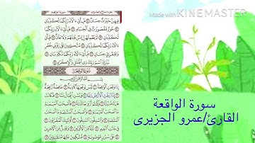سورة الواقعة للقارئ/عمرو الجزيرى