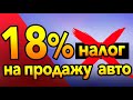 Этот налог закроет рынок перепродажи авто 😵 Почему так дорого!?