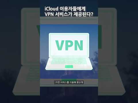   애플이 VPN을 ICloud 이용자라면 알아야할 Private Relay