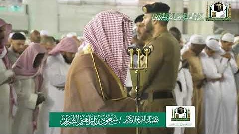 ليله الجمعة 26 جمادى الآخرة 1441 أواخر سورة الأحزاب من صلاة العشاء للشيخ سعود الشريم