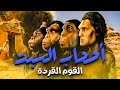 حصريا و لأول مره الفيلم الديني اصحاب السبت القوم القرده 