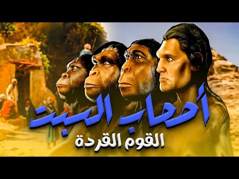 حصريا و لأول مره الفيلم الديني اصحاب السبت القوم القرده