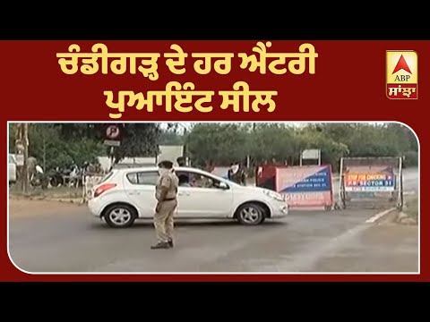 Chandigarh ਦੇ ਹਰ Entry Point ਤੇ ਨਾਕੇਬੰਦੀ | ABP Sanjha