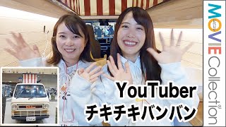 YouTuberチキチキバンバンがコラボキャンピングカーをお披露目！こだわりポイントは？／ジャパンキャンピングカーショー2023