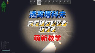 《逃离塔科夫萌新教学》天花板级别装备——热成像！