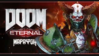 Адский марафон | Doom Eternal | Стрим #2