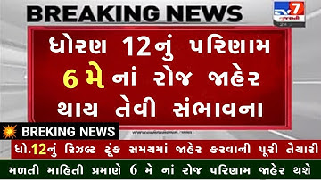 🔥 std 12 result 2025 date, gseb result date 2025, 12th result date 2025, gujarat board result 2025