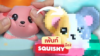 Squishy Shower เพ้นท์สกุชชี่มือ2🧽 Ep.13