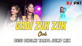 गाडी झुक झुक चाल ।। GADI ZUK ZUK  CHAL NEW GAVTHI HIT SONG DESI DHOLKI TARPA JUMP MIX DJ PN1