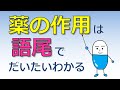 薬の作用は語尾でだいたいわかる！ステムを知って効率的に覚えよう！