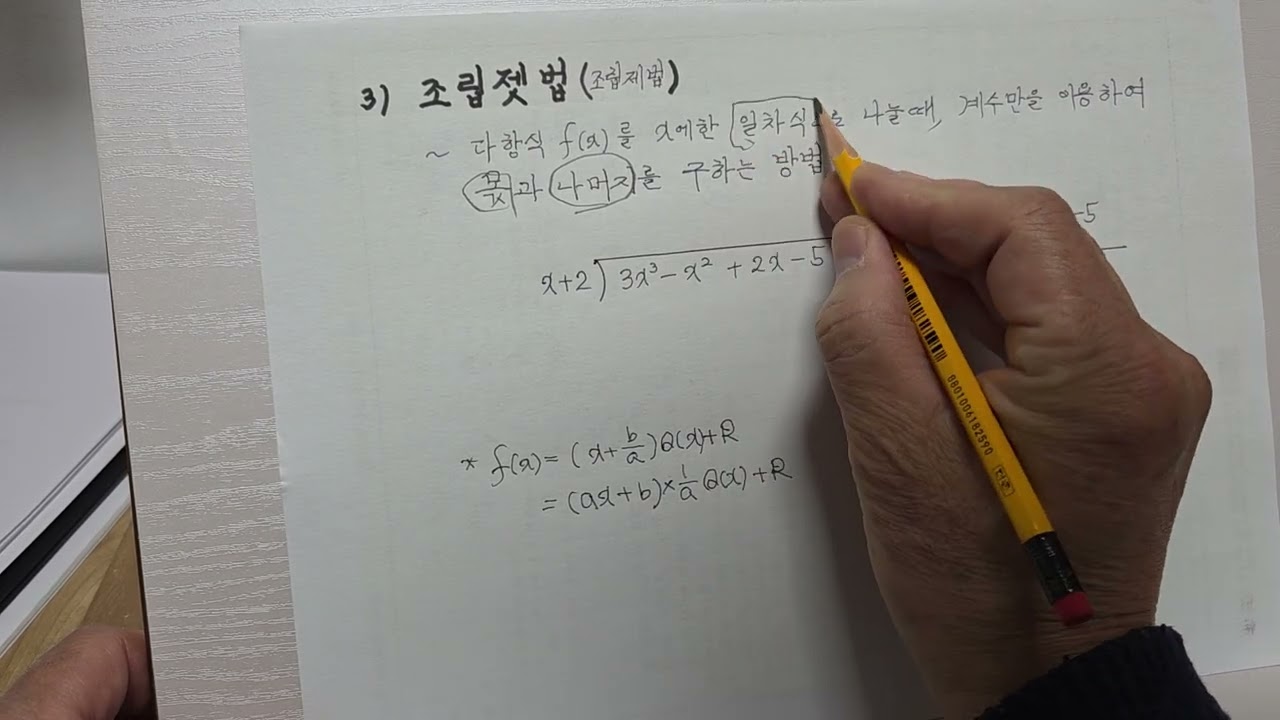 공통수학1 다항식조립젯법|나눗셈(머털수학 18)