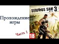 Serious Sam 3: BFE - Прохождение игры #1