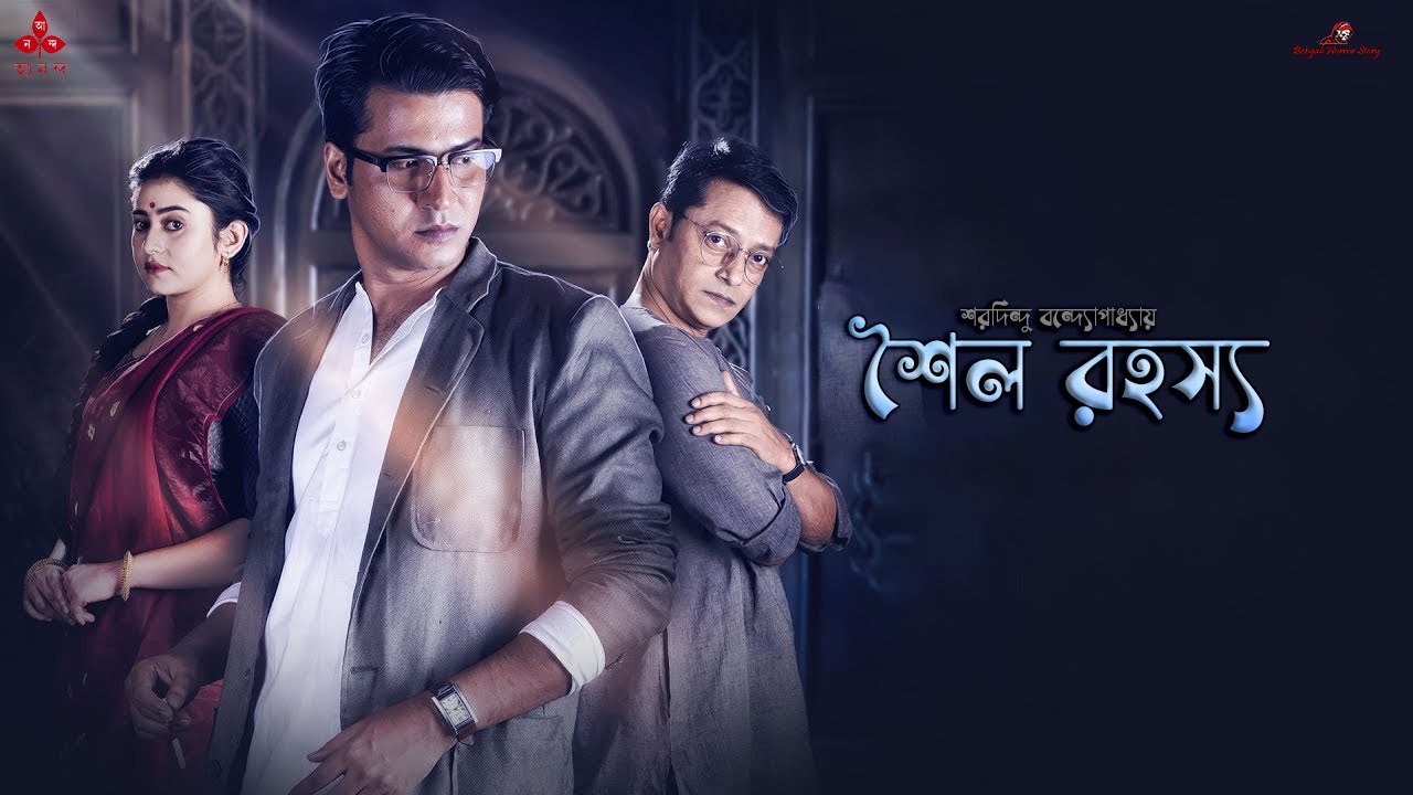 #SUNDAY SUSPENSE | SOILO ROHOSSO | শৈল রহস্য | শরদিন্দু বন্দ্যোপাধ্যায় | Byomkesh Bakshi