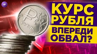 Курс рубля: будет ли обвал в конце года? / Прогнозы курса доллара на осень 2022