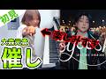 【ガチ初見】大森元貴『催し』を2秒で弾いてみた！その後10分練習してみた🔥【news zero】