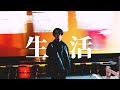 アルマが死んだ - 生活 (Music Video)
