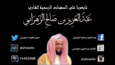 سورة ق - عبدالعزيز الزهراني تلاوة عراقية حزينة 1436