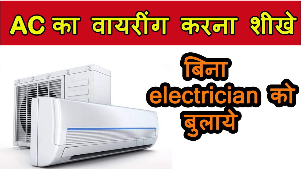 Air Conditioning electrical wiring | AC का electrical wiring कैसे करे