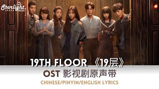 19Th Floor《19层》 OST 电视剧原声带主题曲插曲 【Chinese/Pinyin/English Lyrics】 Theme Song