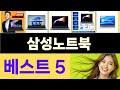 2025년 삼성노트북 인기 상품 TOP 5