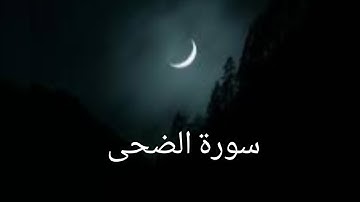 سورة الضحى / القرآن الكريم/صوت الجميل 
