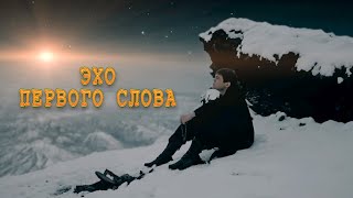 ЭХО ПЕРВОГО СЛОВА. Клип по х.ф. «ЗАМЫСЕЛ».