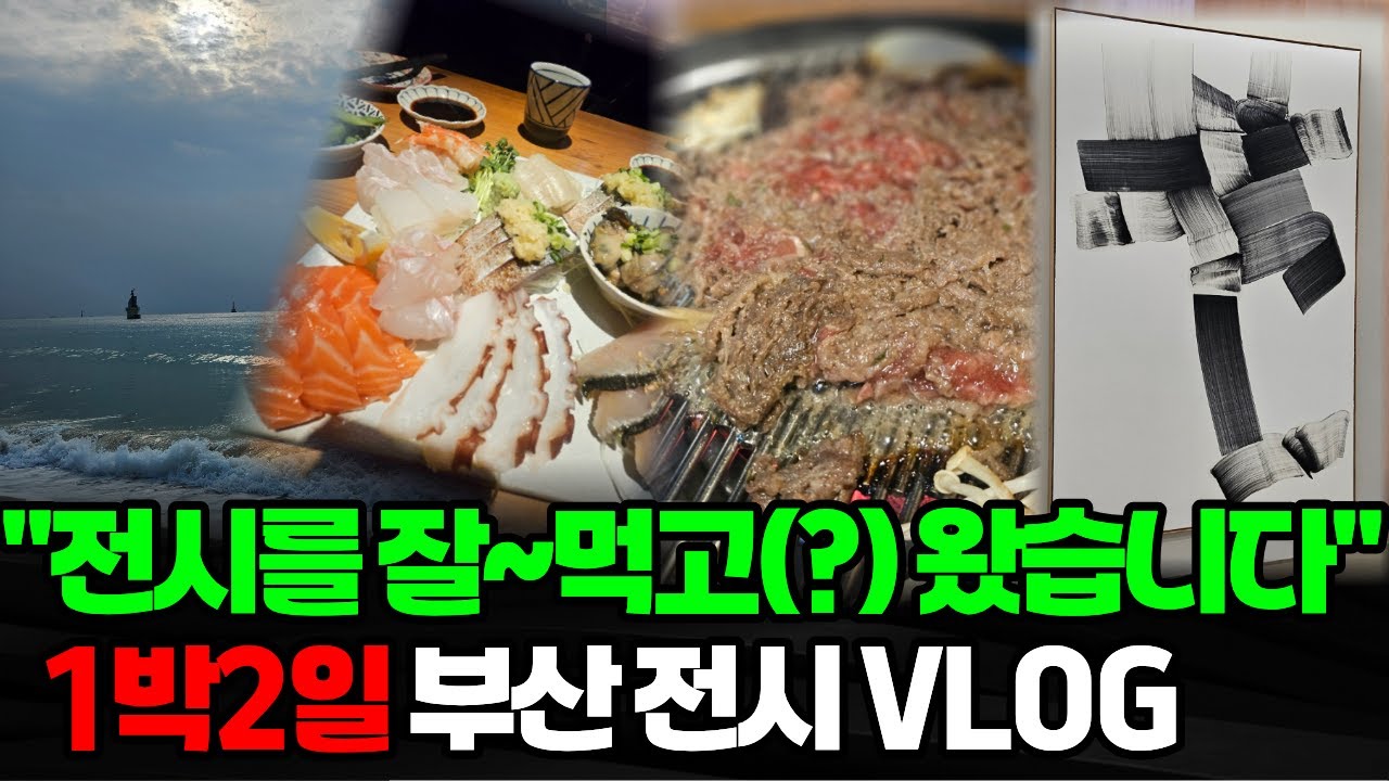 1박2일 부산 전시 브이로그를 가장한 먹부림 조현화랑 카린 OKNP 이배