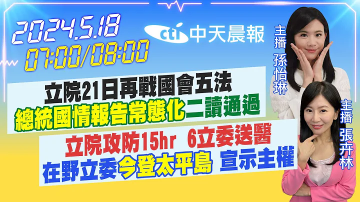 【5/18即时新闻】立院21日再战国会五法"总统国情报告常态化"二读通过｜立院攻防15hr 6立委送医在野立委"今登太平岛" 宣示主权｜孙怡琳/张卉林 报新闻 20240518 @CtiNews - 天天要闻