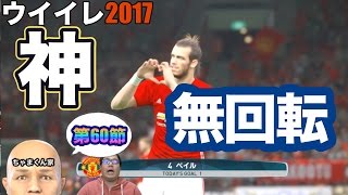 無回転 ウイイレ17 第60節 ベイルが見せた神fk Myclub日本一目指すゲーム実況 Pes ウイニングイレブン Youtube