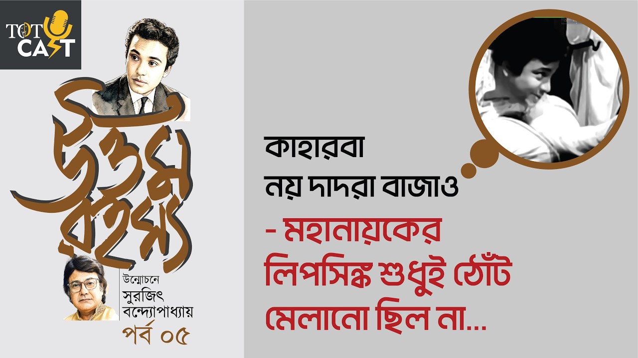 উত্তম রহস্য I Episode 5 I TOTCast