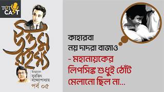 উত্তম রহস্য I Episode 5 I TOTCast