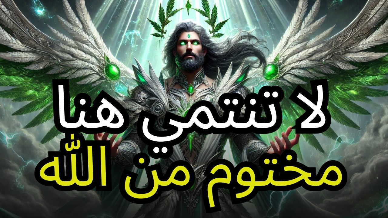 أيها المختار، هل تشعر أنك لم تعد تنتمي إلى أي مكان؟ قد يكون هذا ختم الله