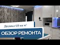 РЕМОНТ двухкомнатной квартиры 60м2. ОБЗОР ремонта в современном стиле.